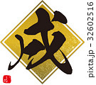 戌 32602516