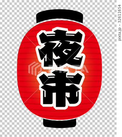 夜間燈籠 夜間燈籠 32611654
