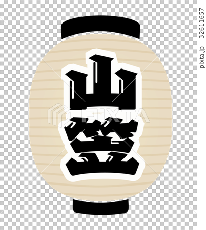 山笠　提灯 32611657