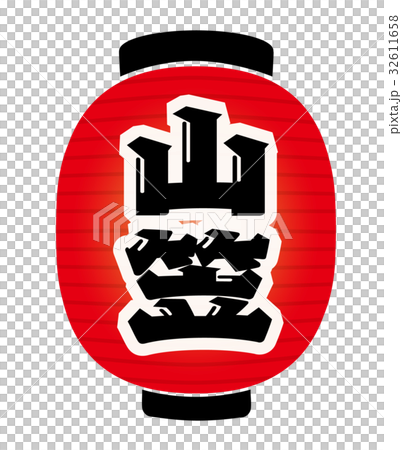 山笠　提灯 32611658