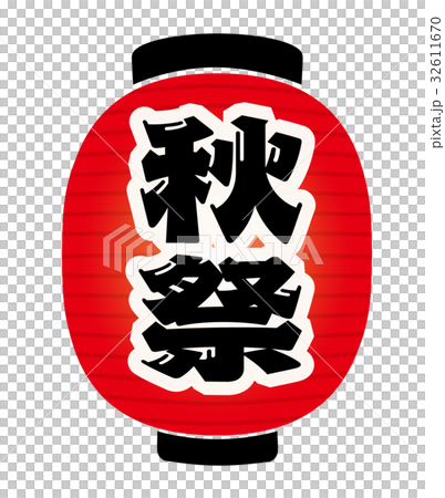 秋祭り 提灯 秋祭り 提灯 32611670