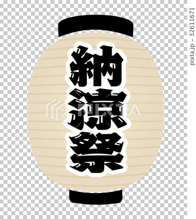 納涼祭 提灯 納涼祭 提灯 32611671