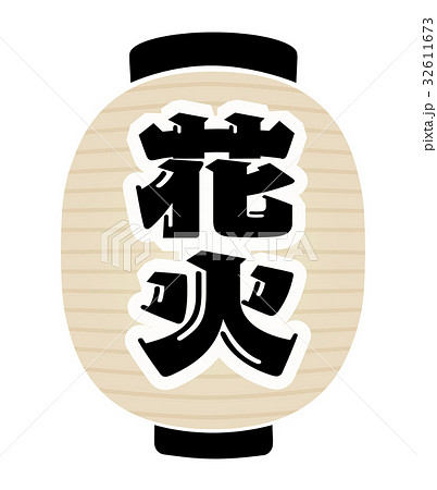 花火　提灯 32611673