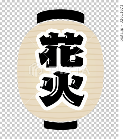 花火　提灯 32611673