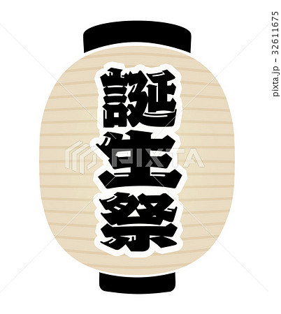 誕生祭 提灯 誕生祭 提灯 32611675