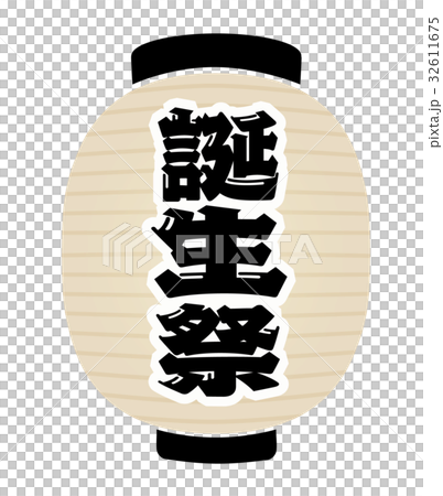 誕生祭 提灯 誕生祭 提灯 32611675