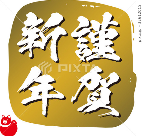 謹賀新年(2018年) 謹賀新年(2018年) 32612015