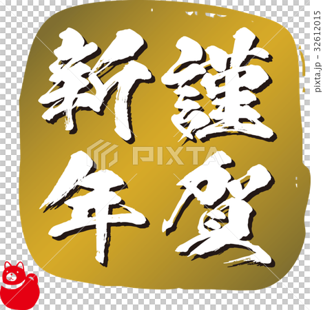 謹賀新年(2018年) 謹賀新年(2018年) 32612015