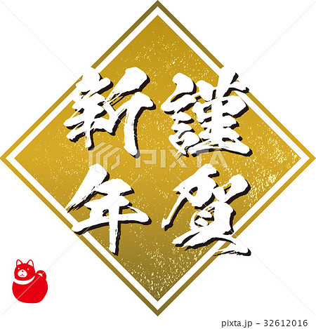 謹賀新年(2018年) 謹賀新年(2018年) 32612016