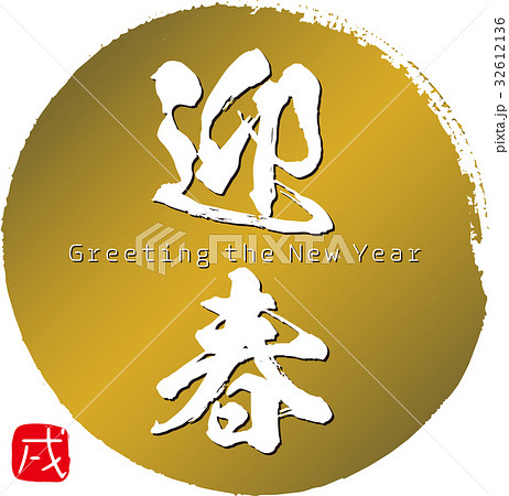 迎春（2018年） 32612136