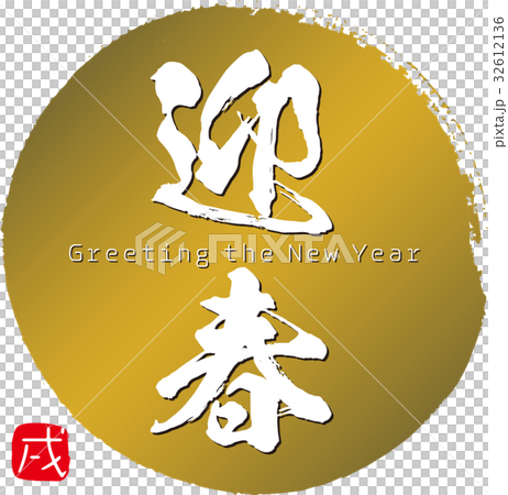 迎春（2018年） 32612136