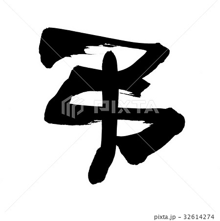 筆文字 弔 一文字 イラスト 筆文字 弔 一文字 イラスト 32614274