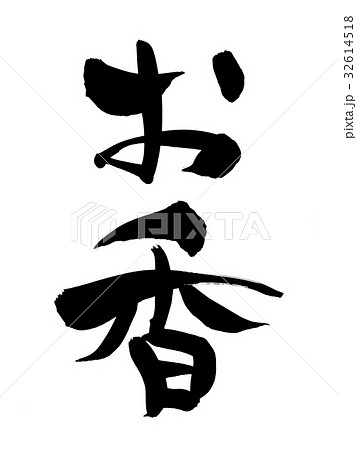 筆文字　お香　イラスト 32614518