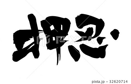 筆文字 オッス 押忍 挨拶 イラストのイラスト素材 [32620714] - PIXTA