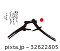 戌　富士山　2018　年賀状　筆文字 32622805