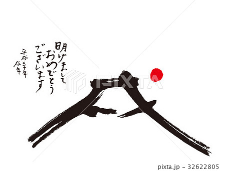 戌 富士山 18 年賀状 筆文字のイラスト素材
