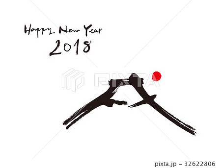 戌 富士山 18 年賀状 筆文字のイラスト素材