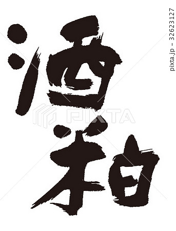 酒粕　筆文字　書道 32623127