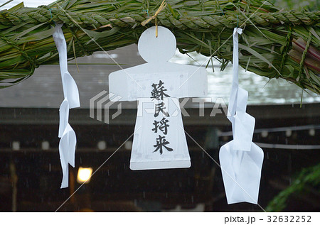 雨の中の茅の輪と人形 32632252