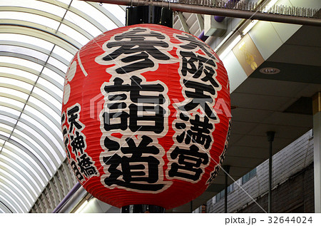 大阪　天神橋筋商店街の風景 32644024