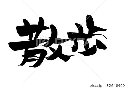 筆文字 散歩 イラストのイラスト素材