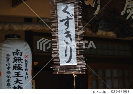 吉野山の葛切りの看板 32647993