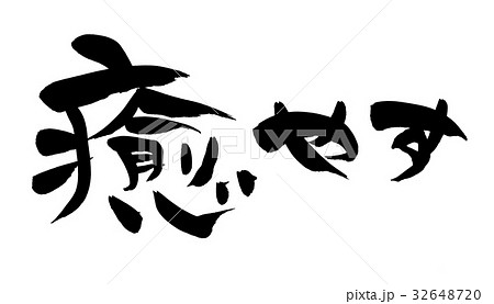 筆文字 癒やす プロモーション イラスト 筆文字 癒やす プロモーション イラスト 32648720