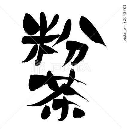 筆文字　粉茶　食べ物　イラスト 32648731