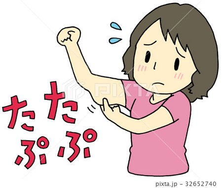 二の腕　たぷたぷ　女性 32652740