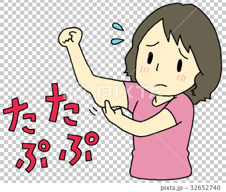 二の腕　たぷたぷ　女性 32652740
