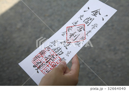 金閣寺の御札 32664040