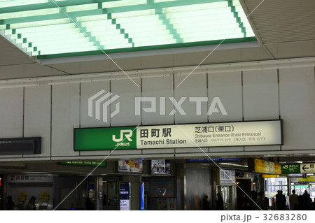 田町駅 32683280
