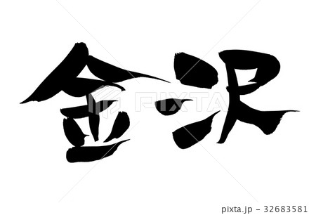 筆文字　北陸　金沢　地名　イラスト　 32683581