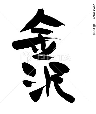 筆文字　北陸　金沢　地名　イラスト　 32683582