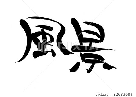 筆文字 風景 自然 イラスト 筆文字 風景 自然 イラスト 32683683