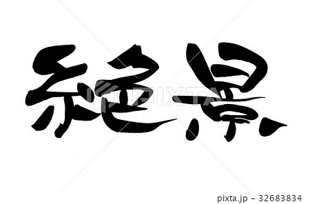 筆文字 絶景 プロモーション イラストのイラスト素材 32683834 Pixta