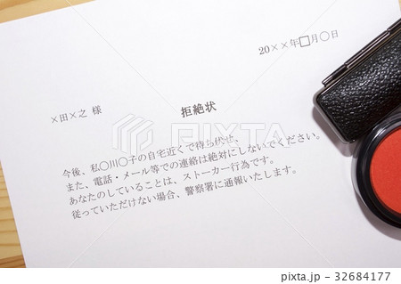 拒絶状 拒絶状 32684177