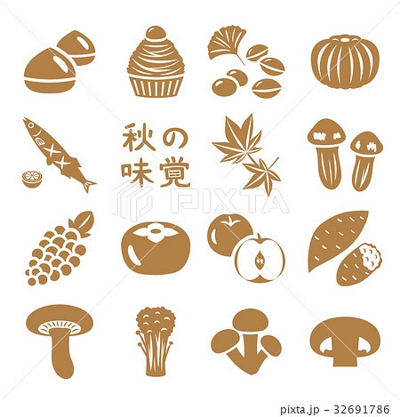 秋の味覚 アイコン素材セット 秋の味覚 アイコン素材セット 32691786