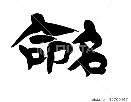 筆文字　命名　イラスト 32709447