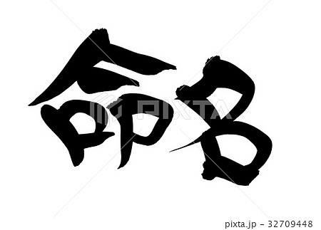 筆文字　命名　イラスト 32709448