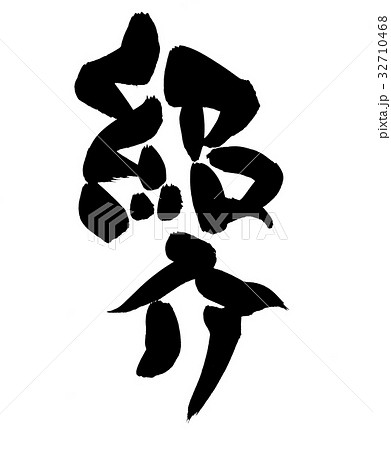 筆文字 紹介 プロモーション イラスト のイラスト素材