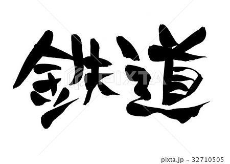 筆文字 鉄道 イラスト のイラスト素材