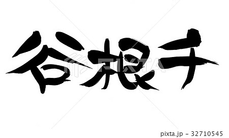 筆文字　谷根千　地名　イラスト　 32710545