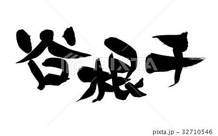 筆文字　谷根千　地名　イラスト　 32710546