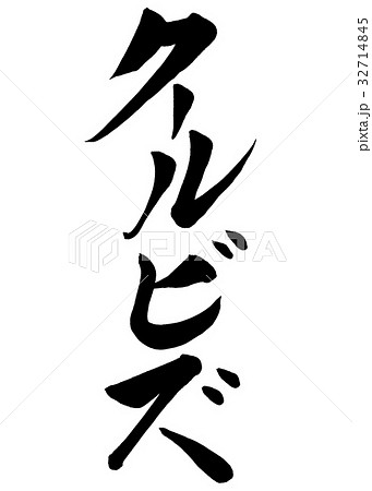 筆文字　クールビズ　2 32714845