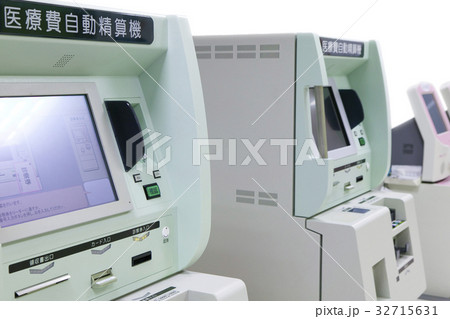 医療費自動精算機 32715631
