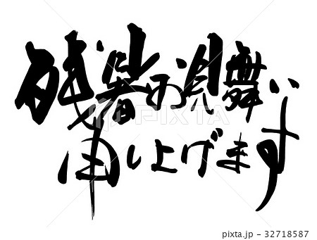 筆文字 Calligraphy 残暑お見舞い申し上げます 横書き Nのイラスト素材