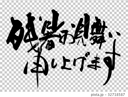 Calligraphy: Best wishes for the summer heat (horizontal writing) .n 32718587