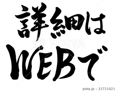 筆文字 詳細はwebでのイラスト素材