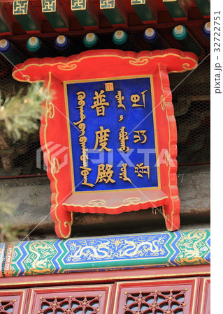 世界遺産　中国　承徳　外八廟　安遠廟　普度殿 32722751